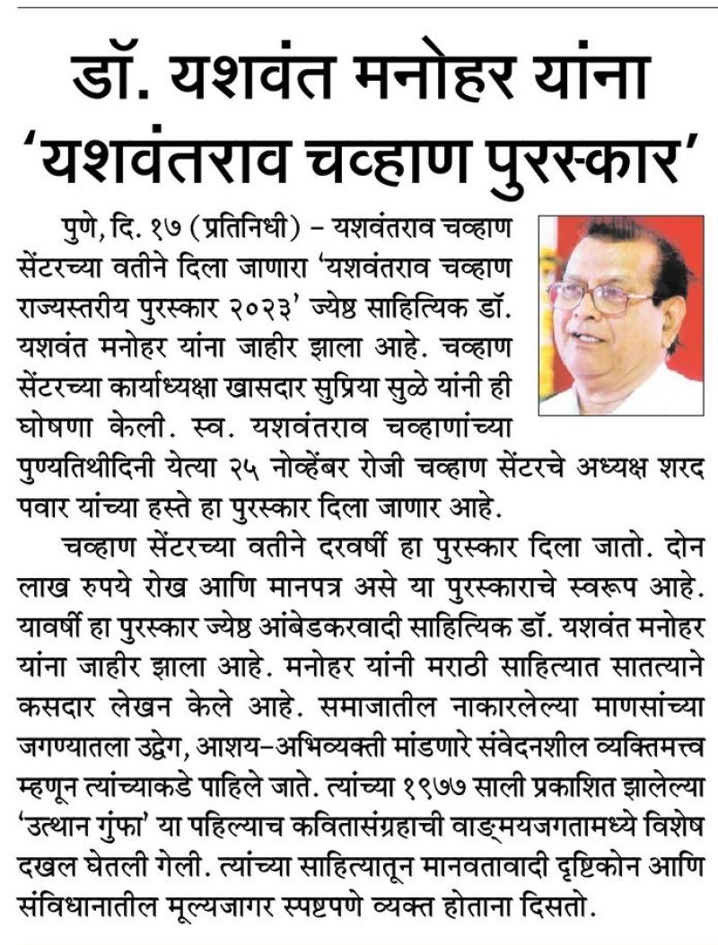 डॉ . यशवंत मनोहर यांना ' यशवंतराव चव्हाण पुरस्कार '