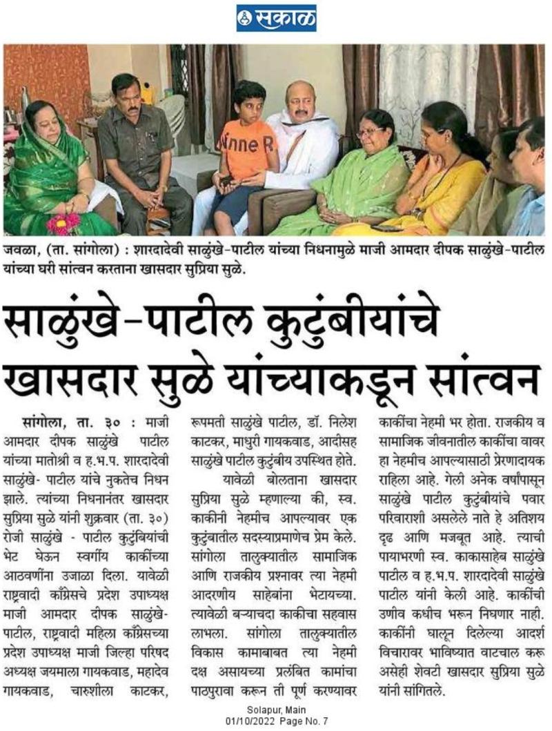 साळुंके पाटील कुटुंबीयांचे खासदार सुळे यांच्याकडून सांत्वन