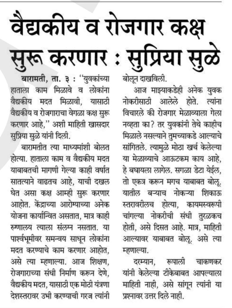 वैद्यकीय व रोजगार कक्ष सुरु करणार - खासदार सुप्रिया सुळे 