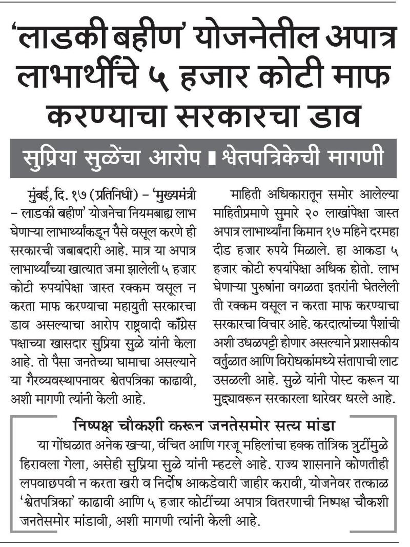 'लाडकी बहीण' योजनेतील अपात्र लाभार्थीचे ५ हजार कोटी माफ करण्याचा सरकारचा डाव