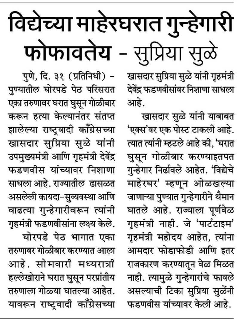 विद्येच्या माहेरघरात गुन्हेगारी फोफावतेय- खासदार सुप्रिया सुळे 