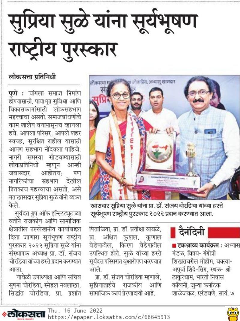 सुप्रिया सुळे यांना सूर्यभूषण राष्ट्रीय पुरस्कार 