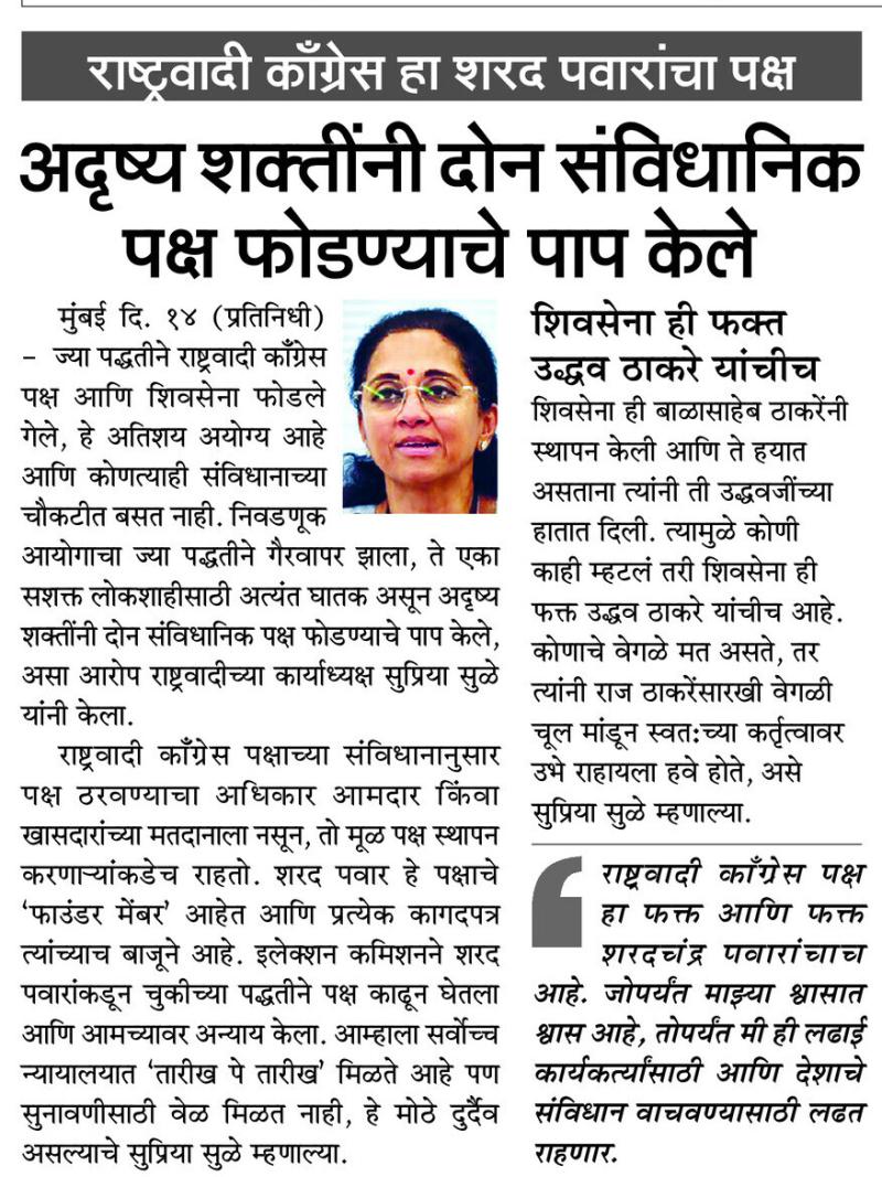राष्ट्रवादी काँग्रेस हा शरद पवारांचा पक्ष अदृष्य शक्तींनी दोन संविधानिक पक्ष फोडण्याचे पाप केले