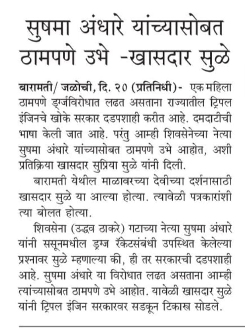 सुषमा अंधारे यांच्यासोबत ठामपणे उभे- खासदार सुळे 