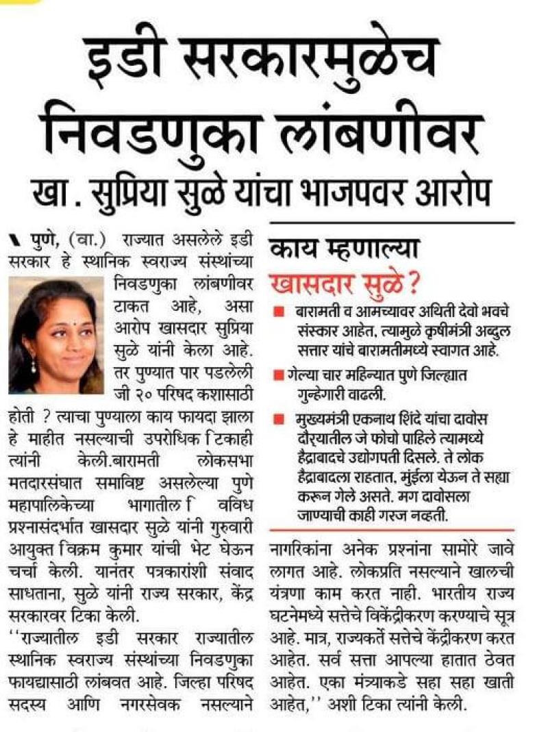 ईडी सरकारमुळे निवडणुका लांबणीवर -खासदार सुप्रिया सुळे 