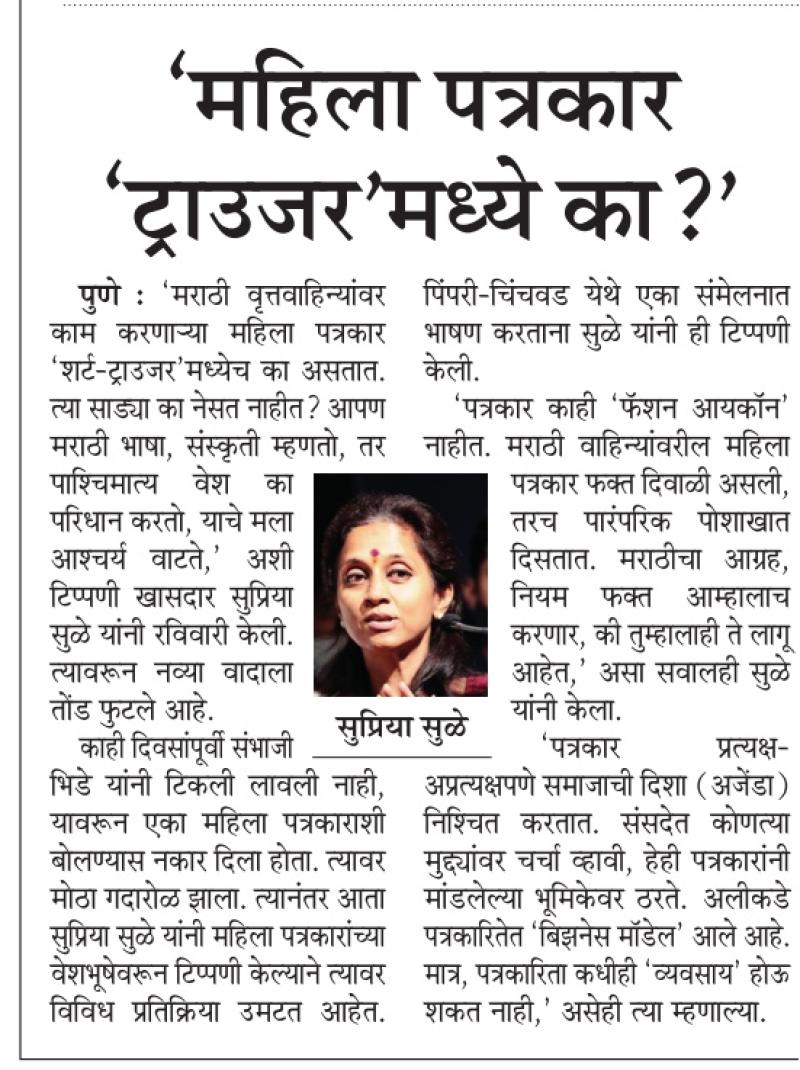 महिला पत्रकार ट्राऊझर मध्ये का?-खासदार सुप्रिया सुळे 