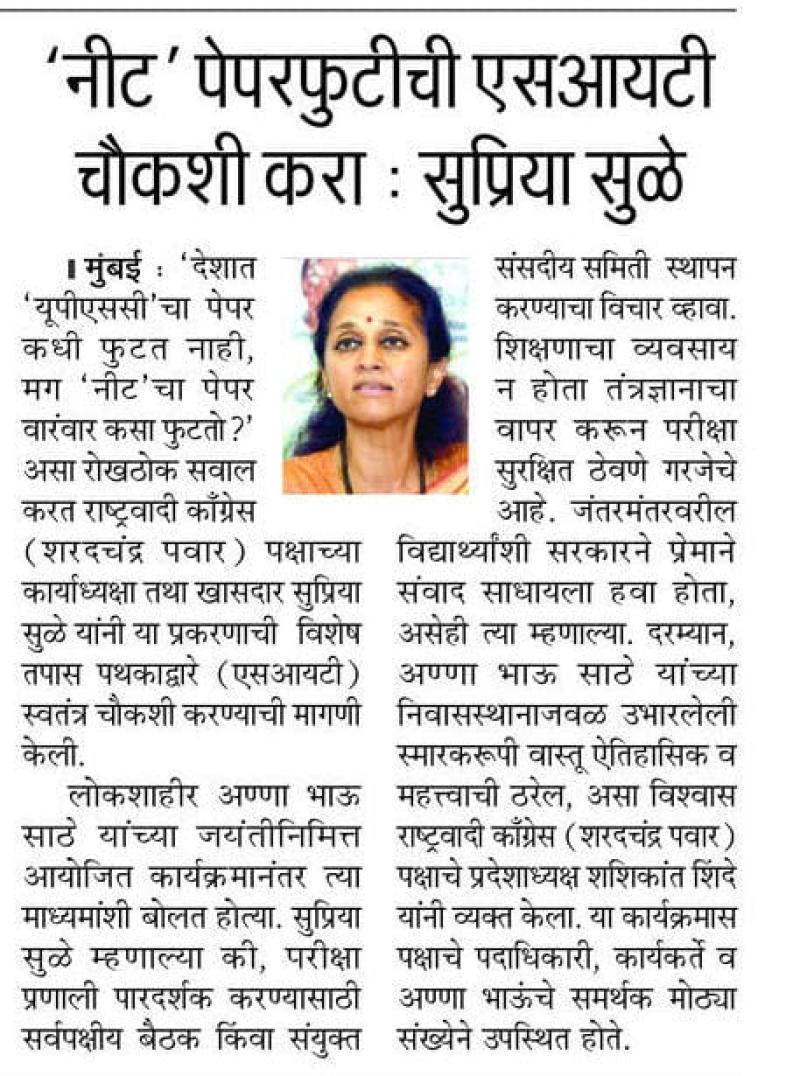 'नीट' पेपरफुटीची एसआयटी चौकशी करा : सुप्रिया सुळे