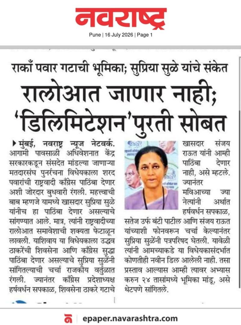 राकाँ पवार गटाची भूमिका; सुप्रिया सुळे यांचे संकेत, रालोआत जाणार नाही; 'डिलिमिटेशन' पुरती सोबत