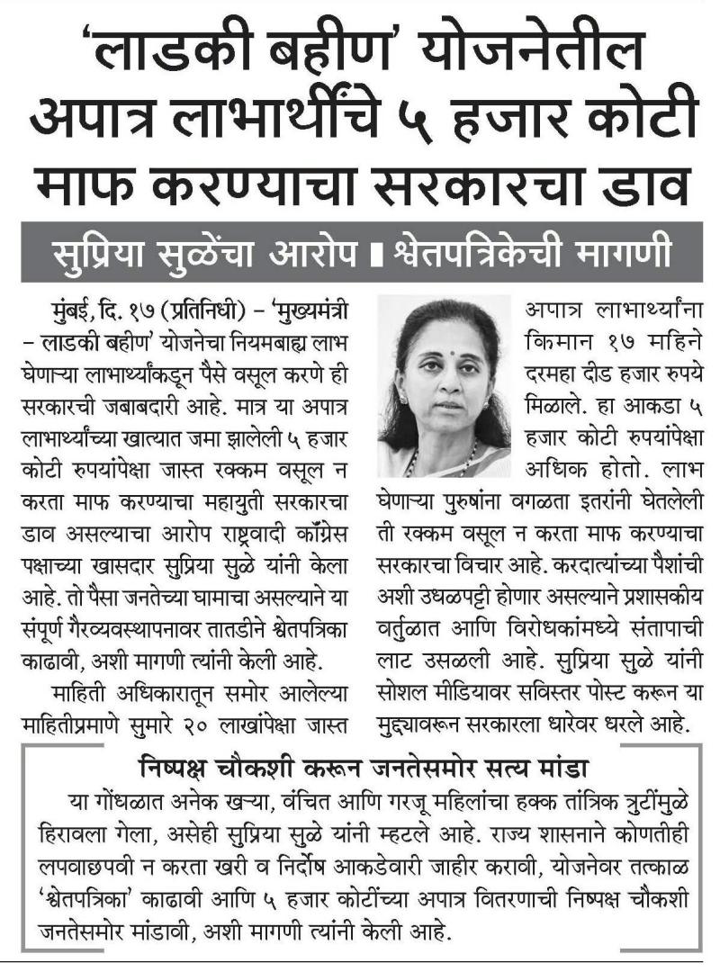'लाडकी बहीण' योजनेतील अपात्र लाभार्थीचे ५ हजार कोटी माफ करण्याचा सरकारचा डाव