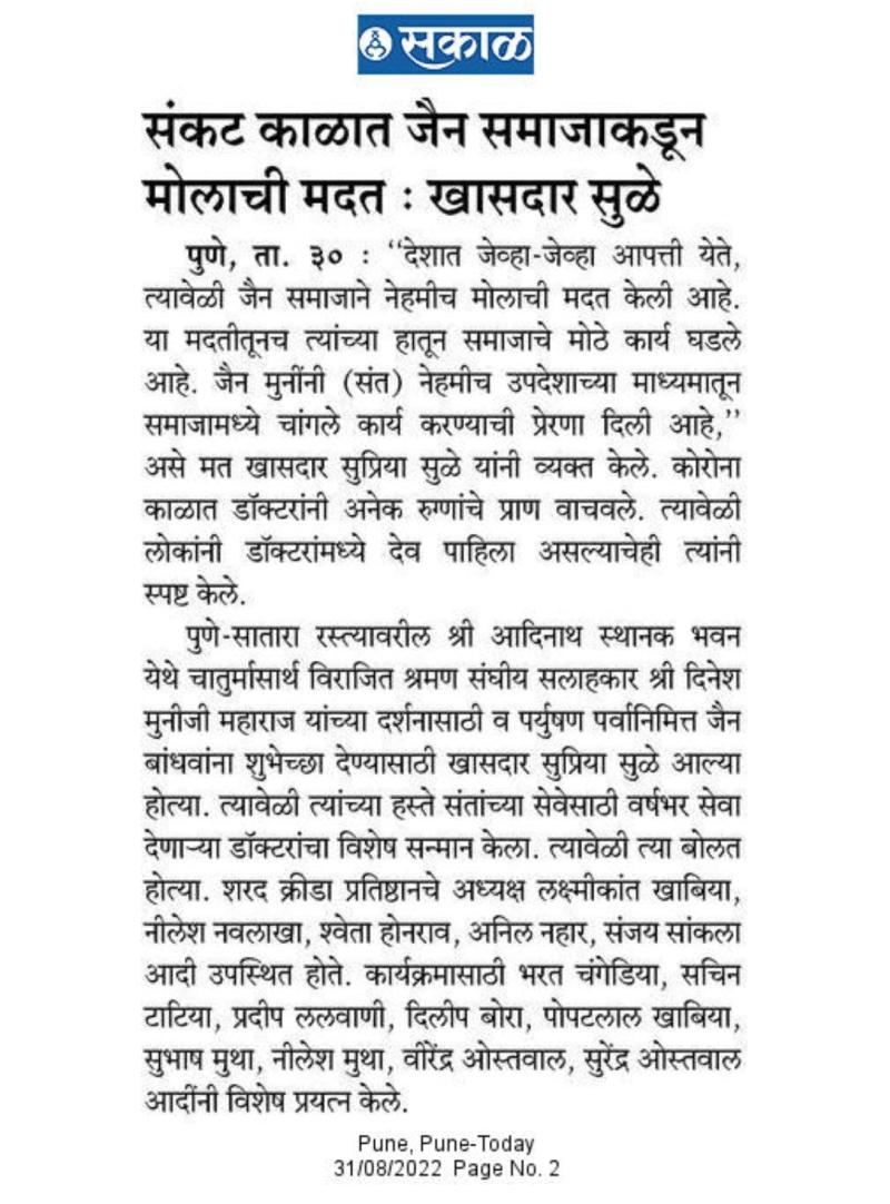 संकट काळात जैन समाजाकडून मोलाची मदत-खासदार सुळे 