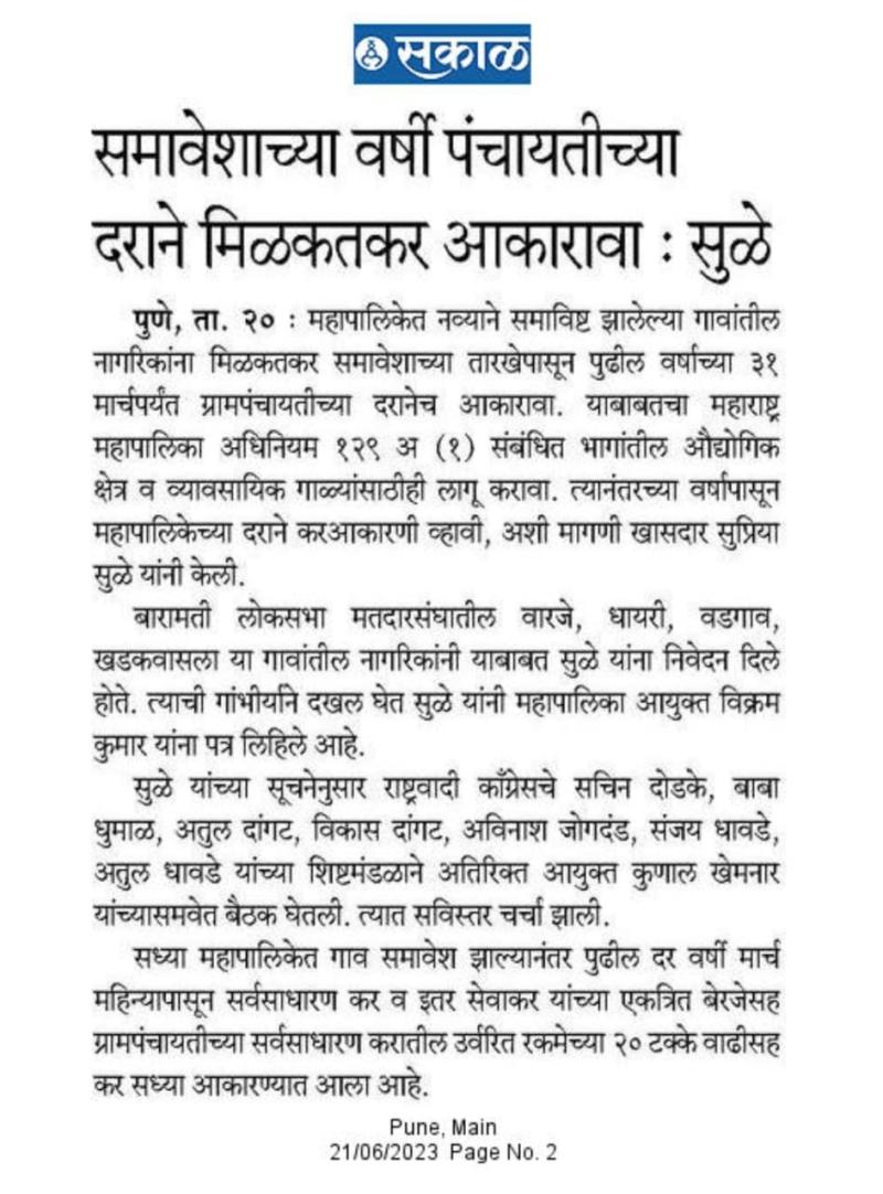 समावेशाच्या वर्षी पंचायतीच्या दराने मिळतकर आकारावा- सुप्रिया सुळे 