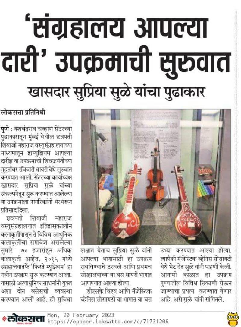 संग्रहालय आपल्या दारी उपक्रमाची सुरुवात- सुळे यांचा पुढाकार 