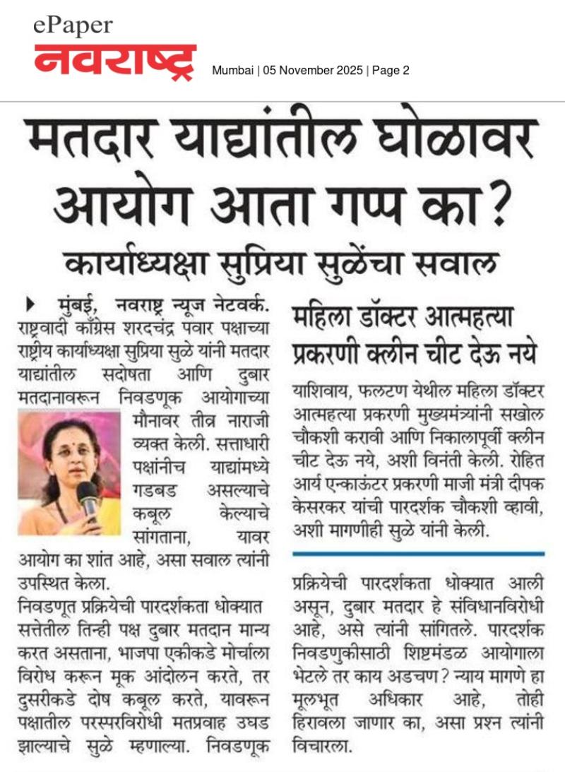 मतदार याद्यांमध्ये घोळ, निवडणूक आयोग गप्प का? : सुप्रिया सुळे