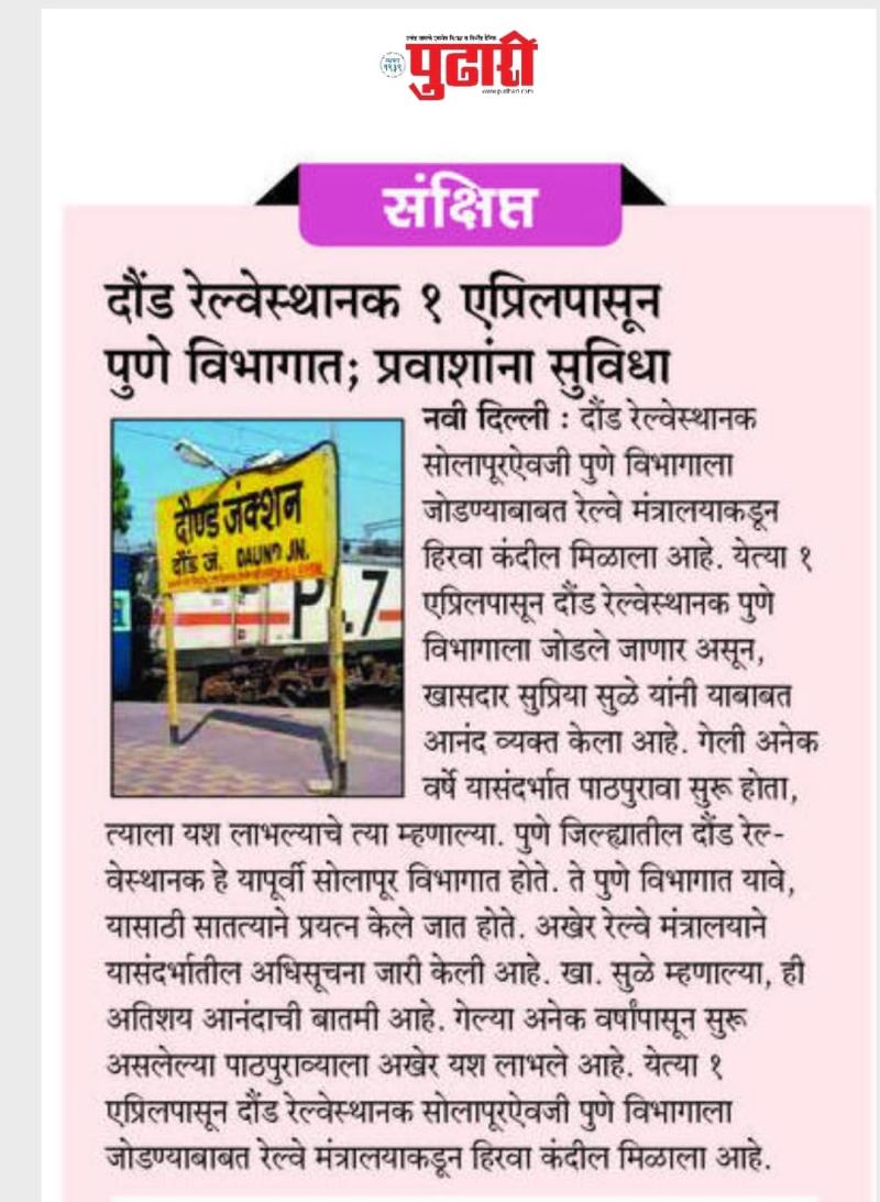 दौंड रेल्वेस्थानक १ एप्रिलपासून पुणे विभागात, सुळे यांच्या मागणीला यश 