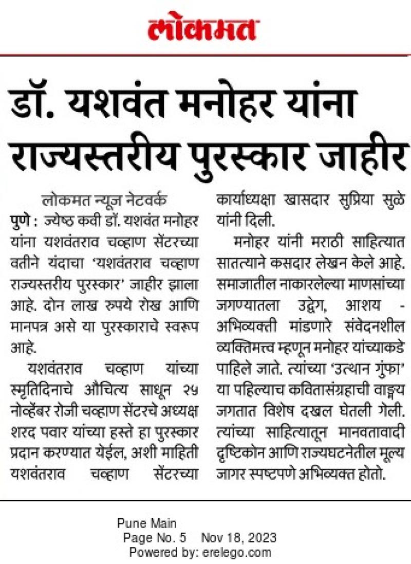 डॉ . यशवंत मनोहर यांना राज्यस्तरीय पुरस्कार जाहीर 