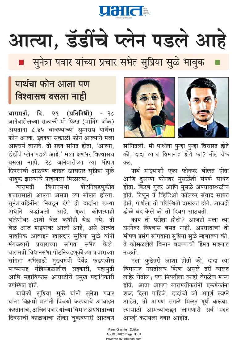  आत्या, डॅडींचे प्लेन पडले आहे, सुनेत्रा पवार यांच्या प्रचार सभेत सुप्रिया सुळे भावुक
