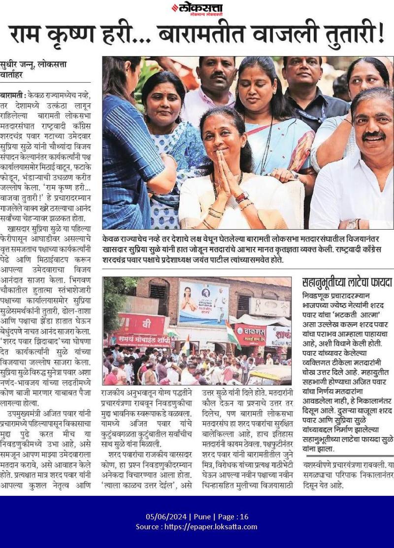 राम कृष्ण हरी.... बारामतीत वाजली तुतारी !