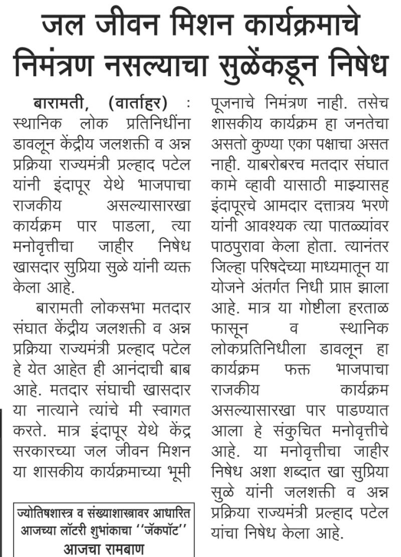 जल जीवन मिशन कार्यक्रमाचे निमंत्रण नसल्याचा सुळे यांच्याकडून निषेध 