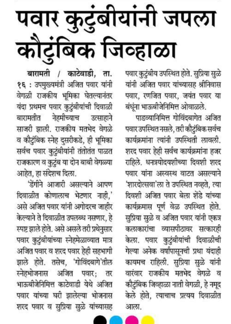 पवार कुटुंबीयांनी जपला कौटुंबिक जिव्हाळा 