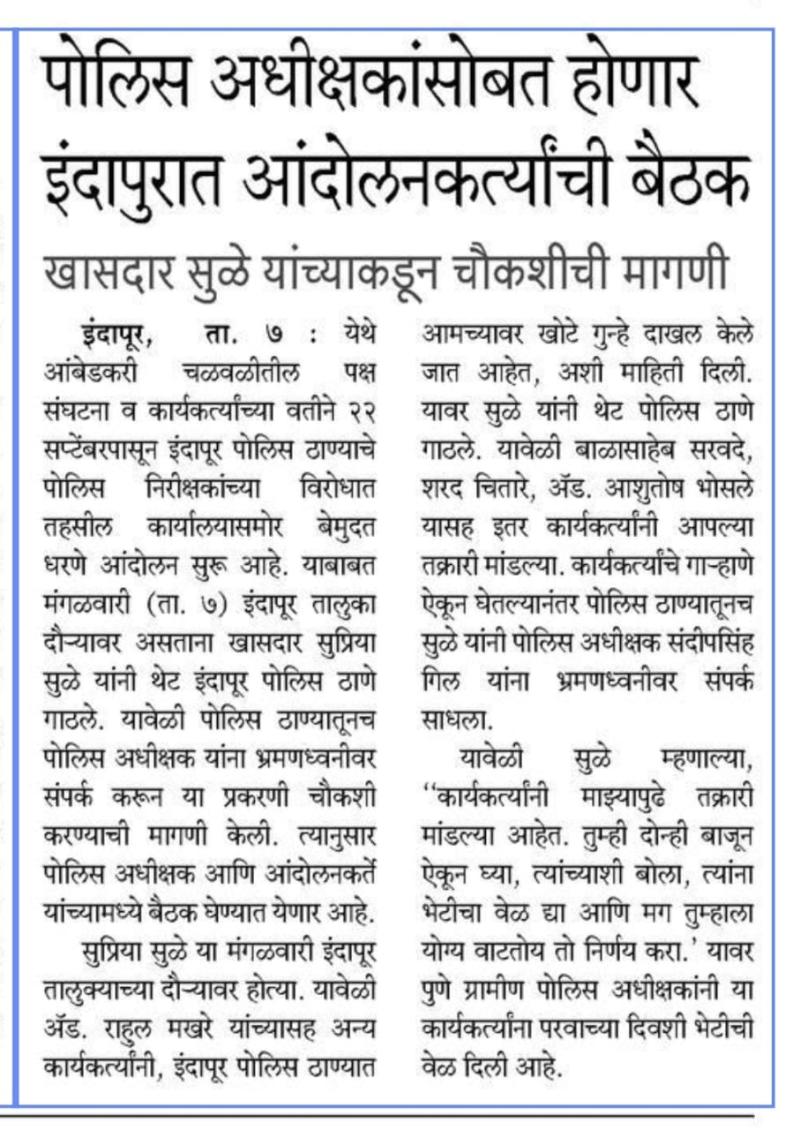 पोलिस अधीक्षकांसोबत होणार इंदापुरात आंदोलनकर्त्यांची बैठक खासदार सुळे यांच्याकडून चौकशीची मागणी