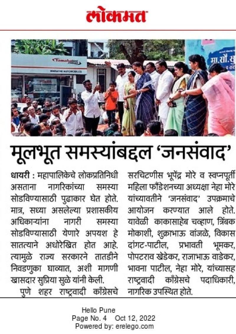 मुलभूत समस्यांबाबत जनसंवाद 