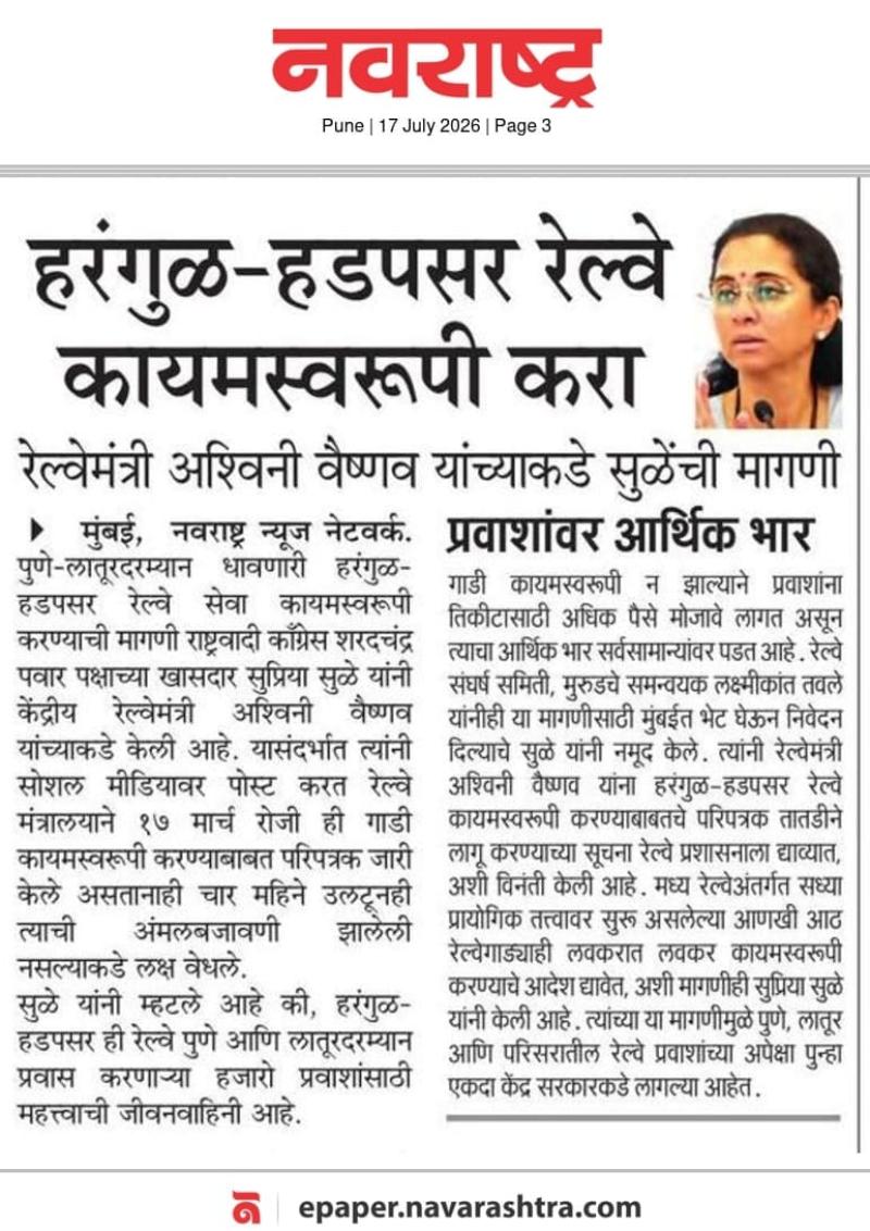 हरंगुळ हडपसर रेल्वे कायमस्वरूपी करा, रेल्वेमंत्री अश्विनी वैष्णव यांच्याकडे सुळेंची मागणी
