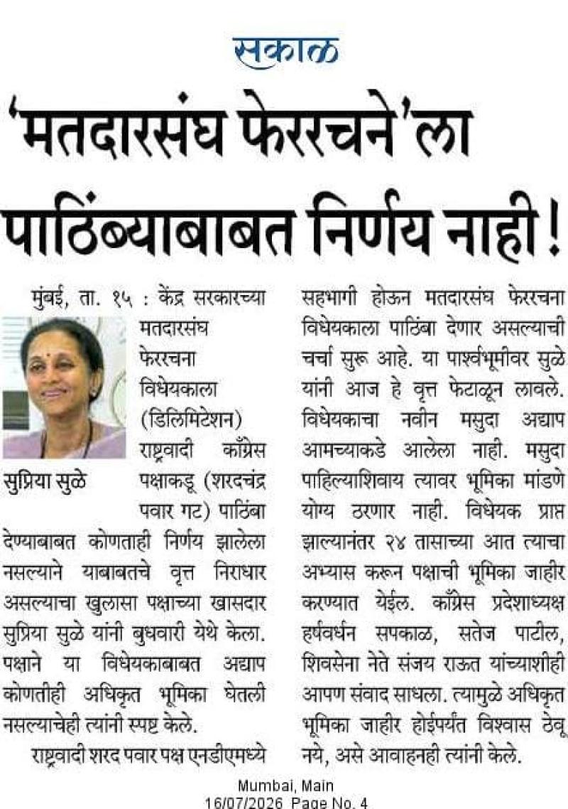 'मतदारसंघ फेररचने'ला पाठिंब्याबाबत निर्णय नाही !