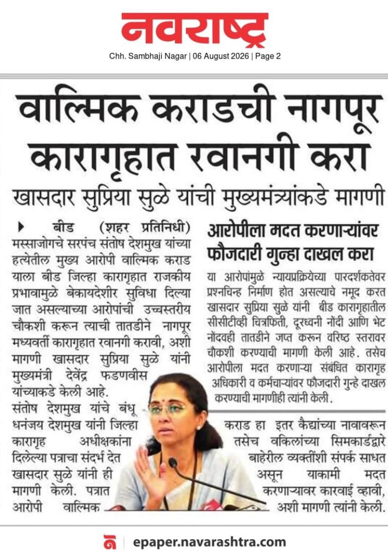 वाल्मिक कराडची नागपूर कारागृहात रवानगी करा, खासदार सुप्रिया सुळे यांची मुख्यमंत्र्यांकडे मागणी