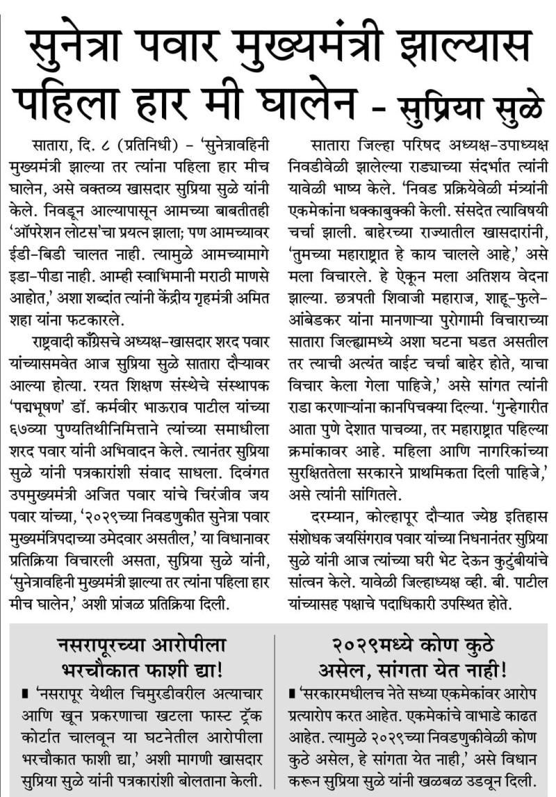 सुनेत्रा पवार मुख्यमंत्री झाल्यास पहिला हार मी घालेन - सुप्रिया सुळे