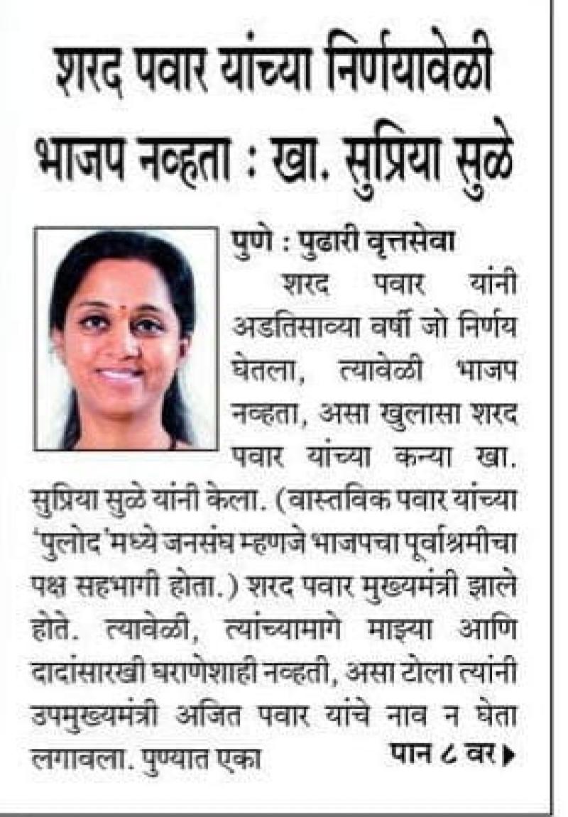 शरद पवार यांच्या निर्णयावेळी भाजप नव्हता - खासदार सुप्रिया सुळे 