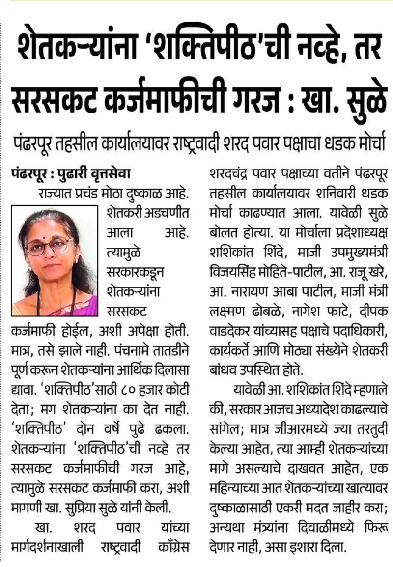 शेतकऱ्यांना 'शक्तिपीठ'ची नव्हे, तर सरसकट कर्जमाफीची गरज : खा. सुळे