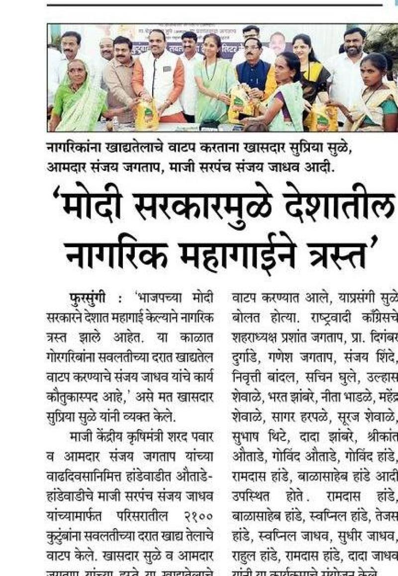 'मोदी सरकारमुळे देशातील नागरिक महागाईने त्रस्त'- खासदार सुप्रिया सुळे 