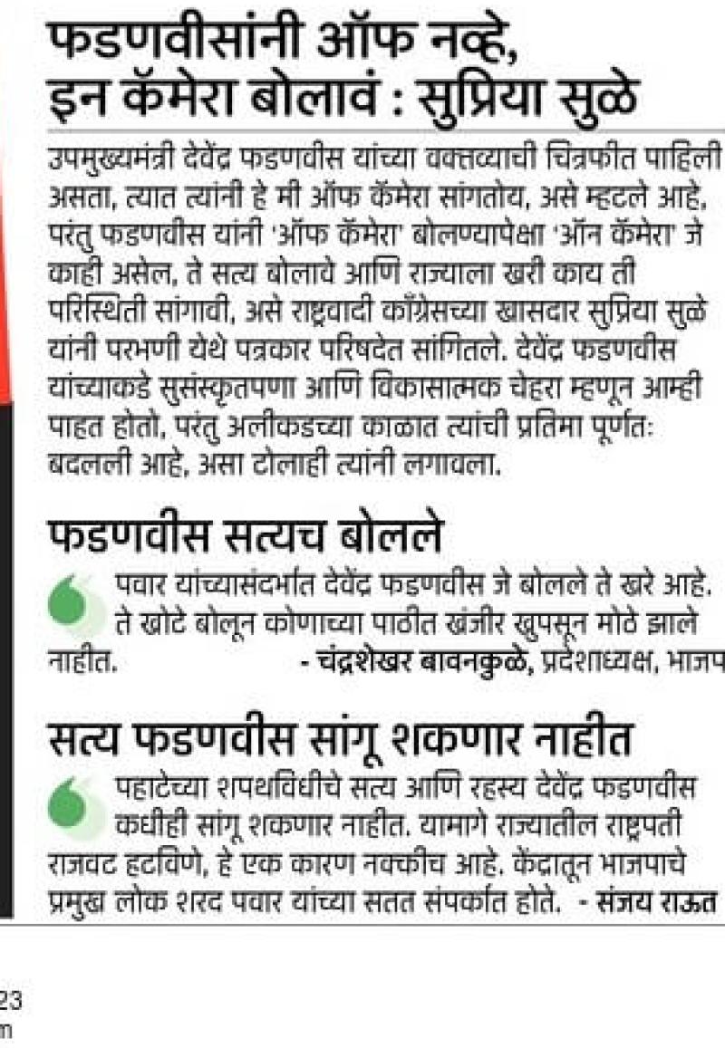 फडणवीस यांनी ऑफ नव्हे इन कॅमेरा बोलावं-सुप्रिया सुळे 