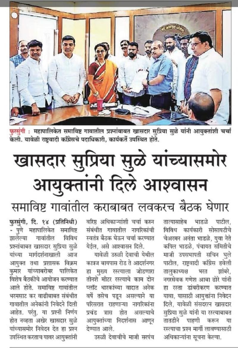 खासदार सुप्रिया सुळे यांच्यासमोर आयुक्तांनी दिले आश्वासन 