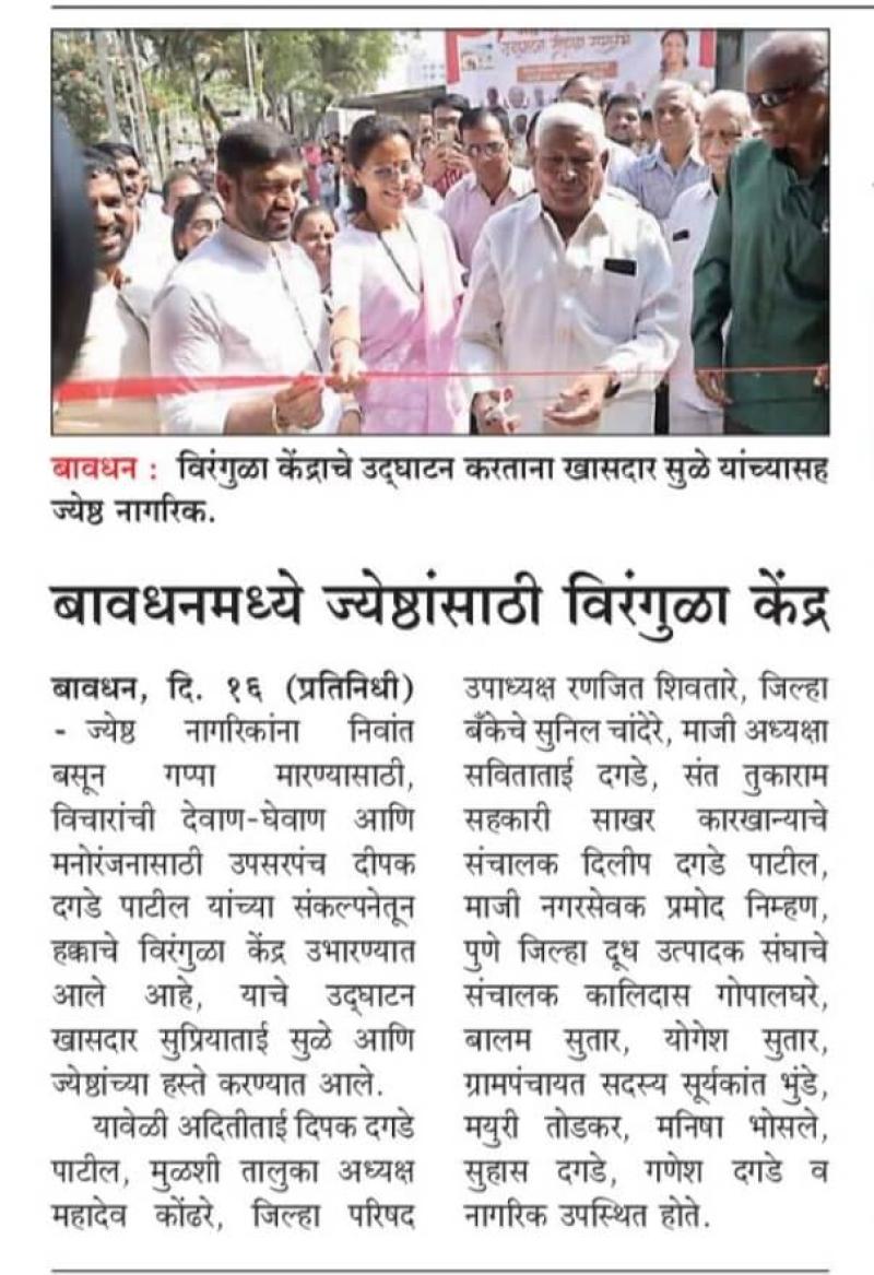 बावधनमध्ये जेष्ठासाठी विरंगुळा केंद्र ,सुप्रिया सुळे यांची उपस्थिती 