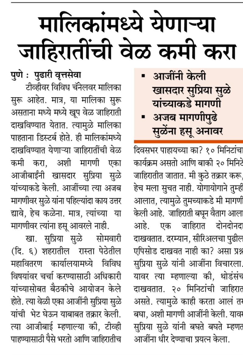 मालिकांमध्ये येणाऱ्या जाहिरातींची वेळ कमी करा