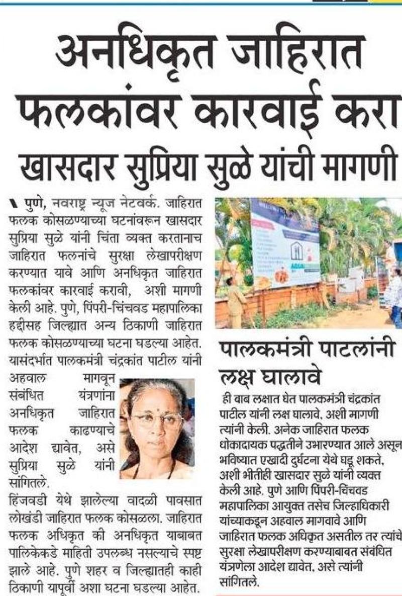 अनधिकृत जाहिरात फलकांवर कारवाई करा- खासदार सुप्रिया सुळे 