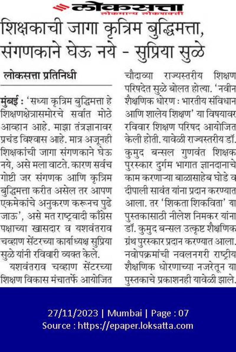 शिक्षकाची जागा कृत्रिम बुद्धिमत्ता , संगणकाने घेऊ नये - खासदार सुप्रिया सुळे 