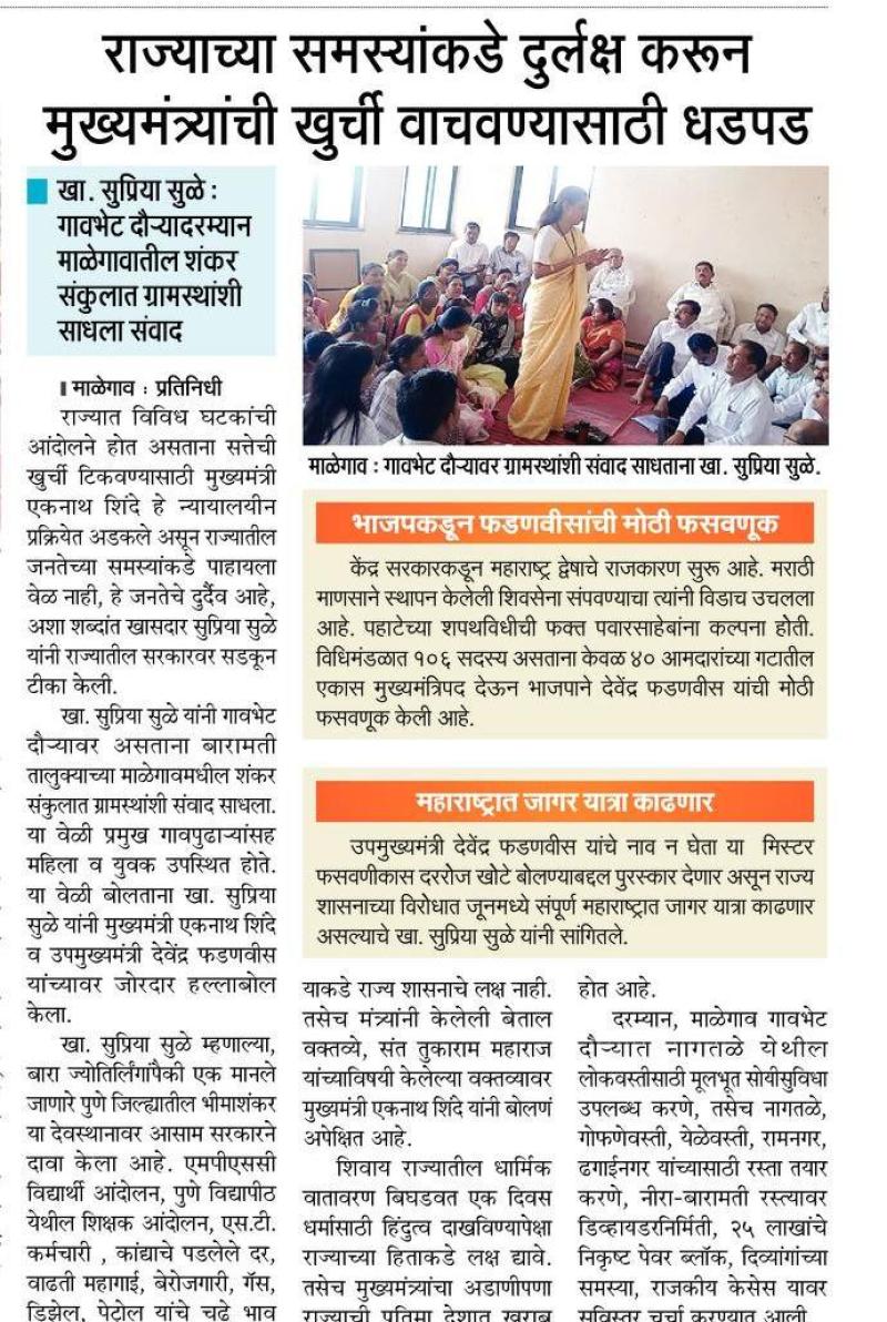 राज्याच्या समस्यांकडे दुर्लक्ष करून मुख्यमंत्र्यांची खुर्ची वाचवण्यासाठी धडपड-खासदार सुप्रिया सुळे 