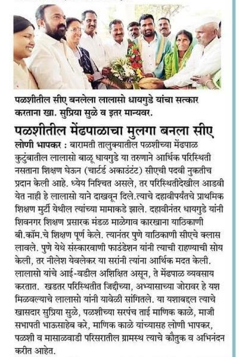 पळशीतील मेंढपाळाचा मुलगा बनला सीए ,खासदार सुळे यांच्याकडून सत्कार 