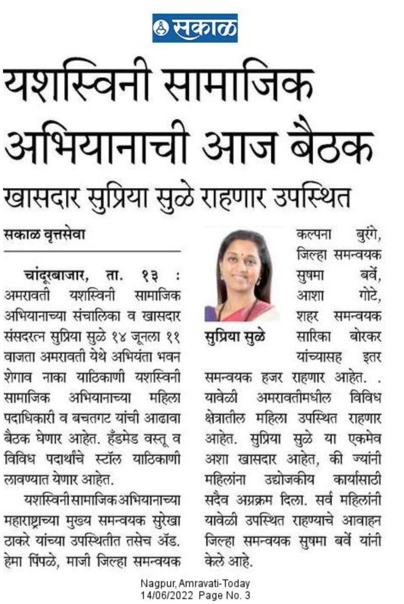 यशस्विनी सामाजिक अभियानाची आज बैठक 