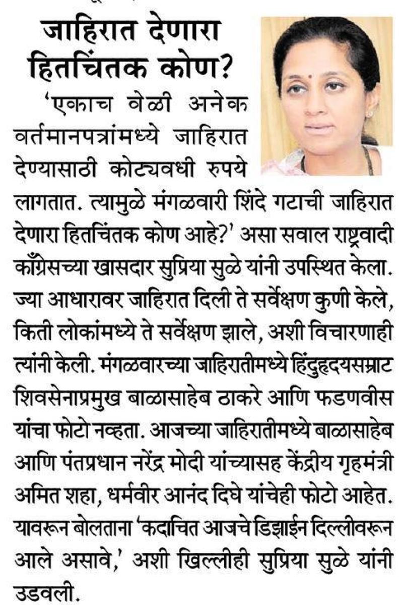 जाहिरात देणारा हितचिंतक कोण- खासदार सुप्रिया सुळे 