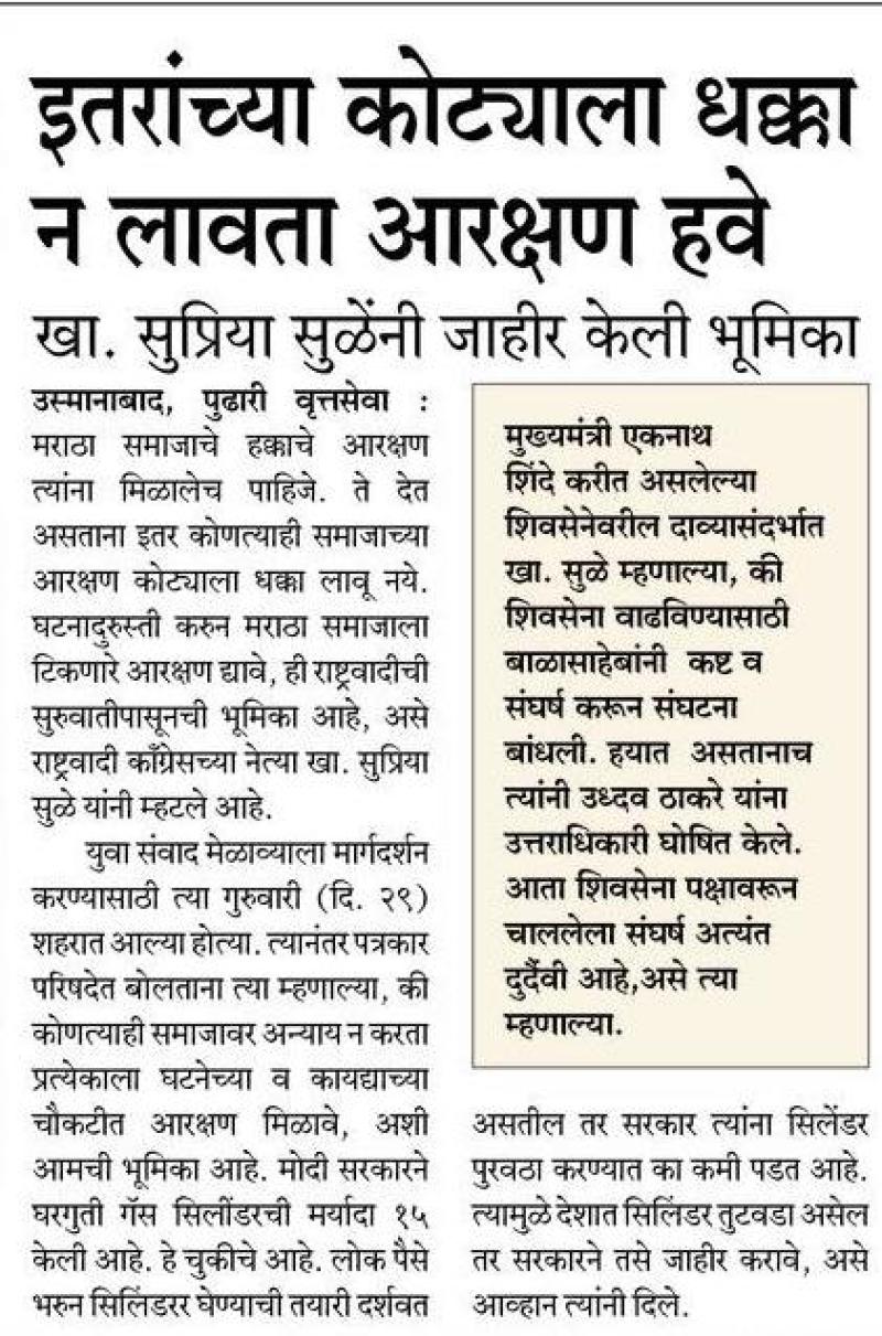 इतरांच्या कोट्याला धक्का न लावता मराठा समाजाला आरक्षण हवे-खासदार सुप्रिया सुळे 