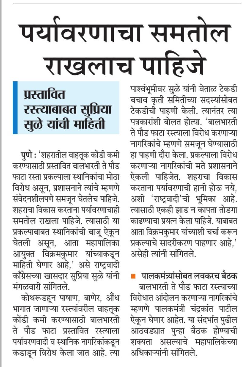 पर्यावरणाचा समतोल राखलाच पाहिजे- खासदार सुप्रिया सुळे 