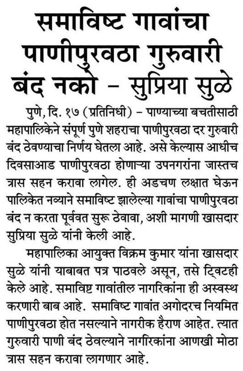 समाविष्ट गावांचा पाणीपुरवठा गुरुवारी बंद नको- खासदार सुप्रिया सुळे 