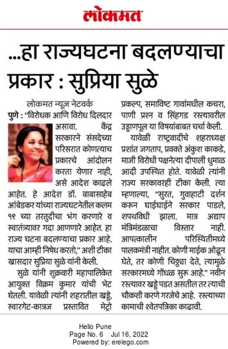 हा राज्यघटना बदलण्याचा प्रकार-खासदार सुप्रिया सुळे 