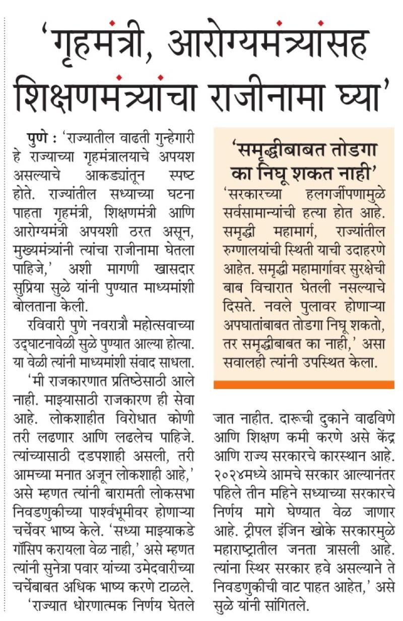 गृहमंत्री, आरोग्यमंत्र्यांसह शिक्षणमंत्र्यांचा राजीनामा घ्या - खासदार सुप्रिया सुळे 