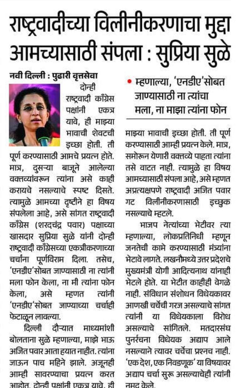 राष्ट्रवादीच्या विलीनीकरणाचा मुद्दा आमच्यासाठी संपला : सुप्रिया सुळे