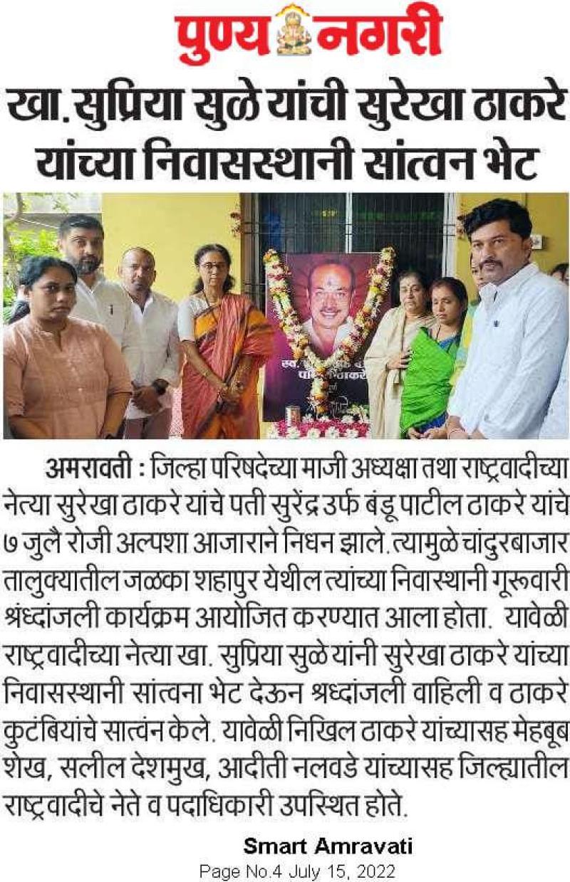 खासदार सुप्रिया सुळे यांची सुरेखा ठाकरे यांच्या निवासस्थानी सांत्वन भेट 