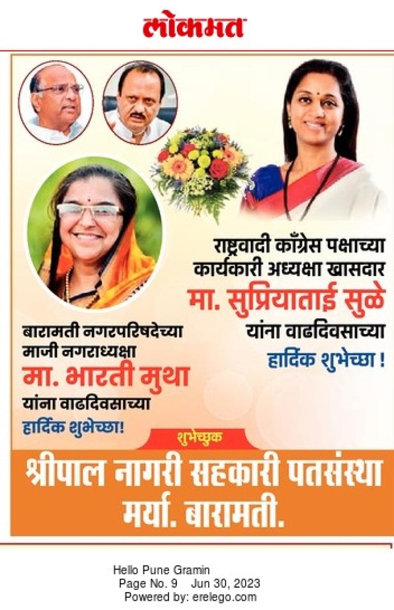 खासदार सुप्रियाताई सुळे वाढदिवस शुभेच्छा 